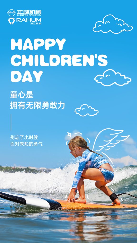 正威機械祝所有大朋友、小朋友六一兒童節快樂！愿童心未泯，快樂常伴！