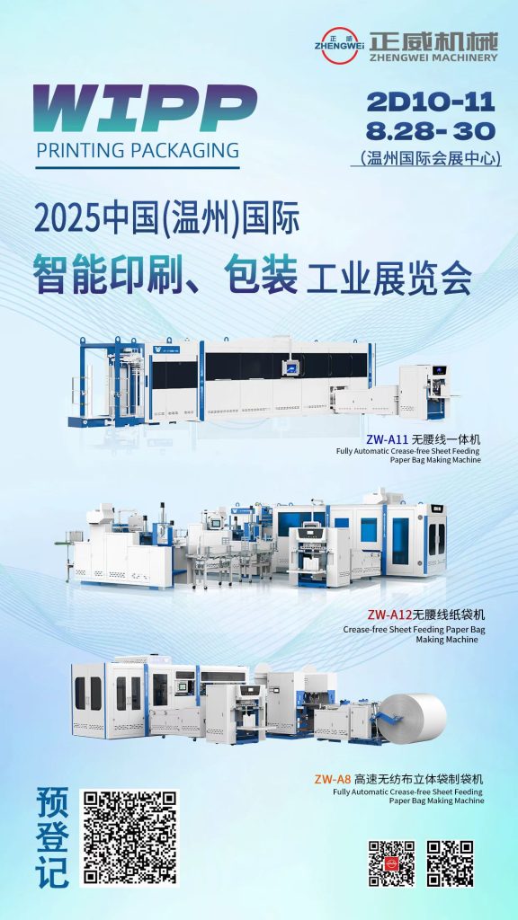 2025溫州智能印刷、包裝工業展覽會