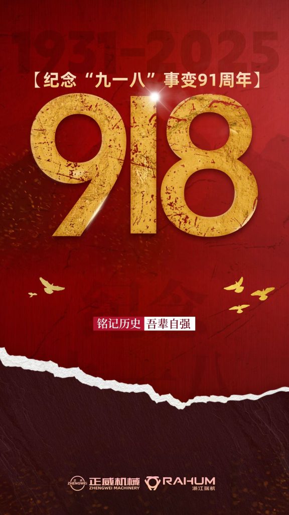 正威機械紀念九一八事變：以匠心守護民族尊嚴